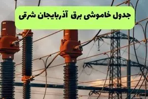جدول خاموشی برق آذربایجان شرقی فردا سه شنبه ۶ مرداد ماه ۱۴۰۵ | ساعت قطعی برق تبریز سه شنبه
