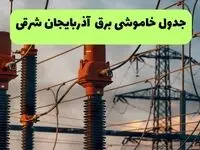 برنامه قطعی برق آذربایجان شرقی فردا یکشنبه ۱۱ مرداد ۱۴۰۵ | خاموشی برق تبریز یکشنبه