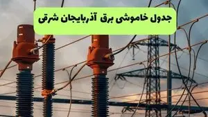 قطعی برق آذربایجان شرقی امروز پنجشنبه ۲۹ مرداد + لینک