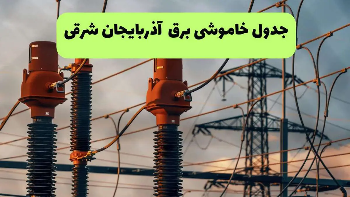 ساعت قطعی برق آذربایجان شرقی فردا شنبه ۱۸ مرداد ماه ۱۴۰۴ + جدول خاموشی برق تبریز شنبه