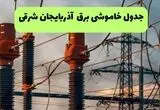 قطعی برق آذربایجان شرقی فردا جمعه ۲۳ مرداد + جزئیات