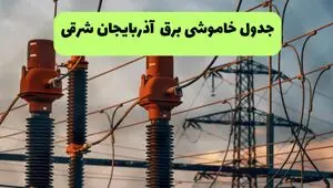 برنامه قطعی برق آذربایجان شرقی فردا یکشنبه ۱۱ مرداد ۱۴۰۵ | خاموشی برق تبریز یکشنبه