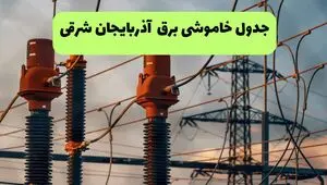 قطعی برق آذربایجان شرقی فردا جمعه ۲۳ مرداد + جزئیات