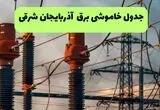 جدول خاموشی برق آذربایجان شرقی فردا سه شنبه ۶ مرداد ماه ۱۴۰۵ | ساعت قطعی برق تبریز سه شنبه