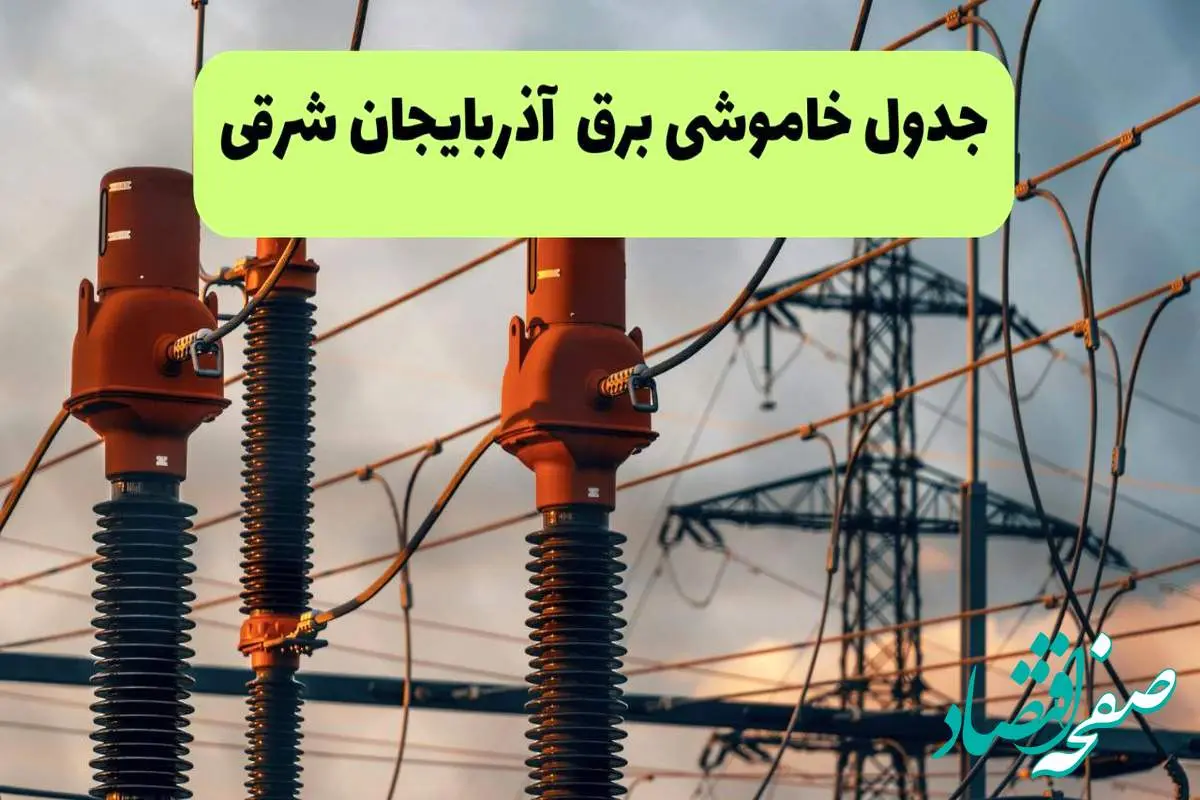 ساعت قطعی برق آذربایجان شرقی فردا شنبه ۱۸ مرداد ماه ۱۴۰۴ + جدول خاموشی برق تبریز شنبه