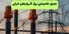 قطعی برق آذربایجان شرقی فردا جمعه ۶ شهریور / لینک خاموشی