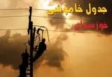 جدول پی دی اف قطعی برق خوزستان امروز چهارشنبه ۲۹ مرداد ماه ۱۴۰۴ 