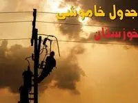 برنامه قطعی برق خوزستان فردا یکشنبه ۱۶ شهریور ۱۴۰۴ | جزییات قطعی