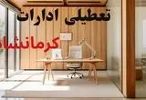 وضعیت تعطیلی ادارات کرمانشاه سه شنبه ۴ شهریور ماه ۱۴۰۴ / ادارات کرمانشاه فردا ۴ شهریور ۱۴۰۴ تعطیل است؟