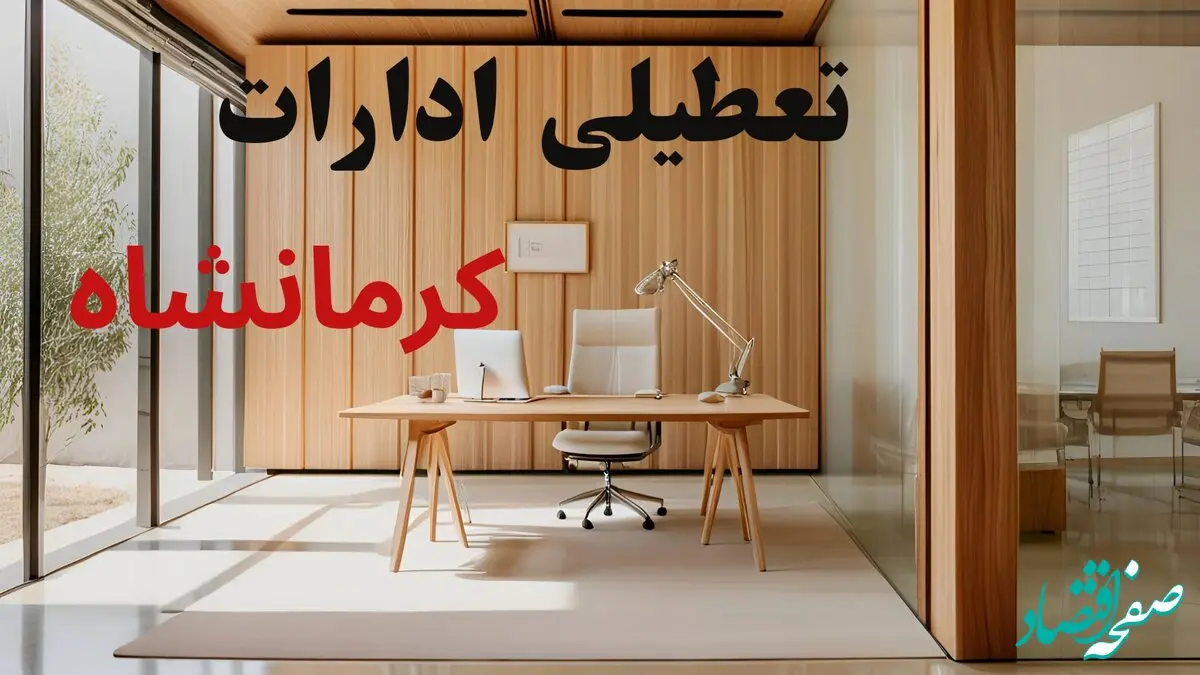 تعطیلی ادارات کرمانشاه فردا چهارشنبه ۱۴ آبان ماه ۱۴۰۴ صحت دارد؟ + تعطیلی ادارات کرمانشاه چهارشنبه