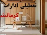 تصمیم نهایی تعطیلی ادارات و بانک های کرمانشاه در روز چهارشنبه ۱۴ مرداد اعلام شد