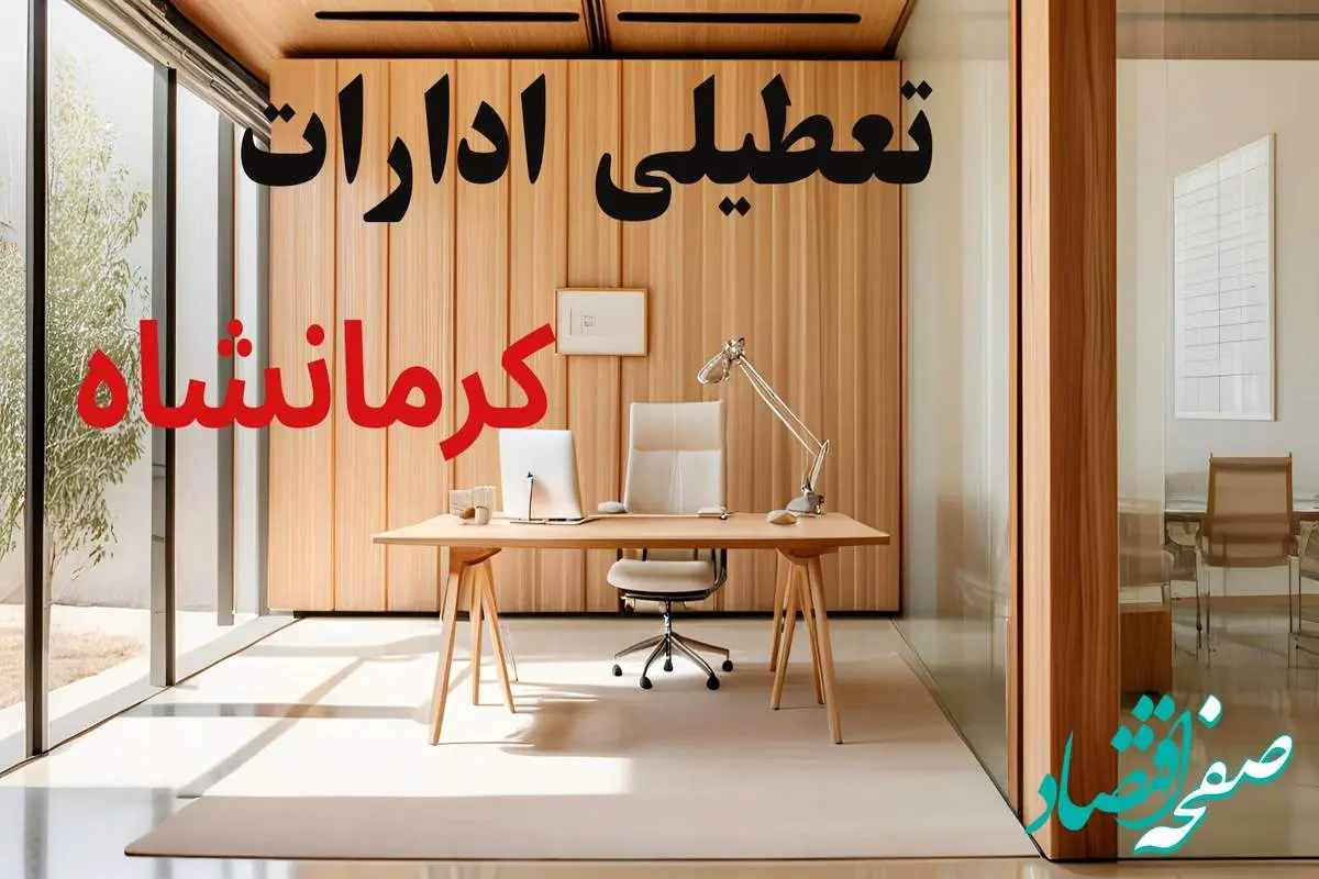 وضعیت تعطیلی ادارات کرمانشاه فردا سه شنبه ۴ شهریور ۱۴۰۴ روشن شد + تعطیلی ادارات کرمانشاه سه شنبه