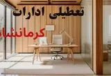 تصمیم نهایی تعطیلی ادارات و بانک های کرمانشاه در روز چهارشنبه ۱۴ مرداد اعلام شد