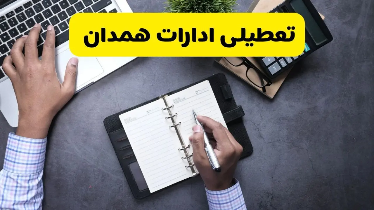 تعطیلی ادارات همدان چهارشنبه ۸ مرداد ۱۴۰۴ / تعطیلی ادارات و بانک های همدان چهارشنبه ۸ مرداد تصویب شد؟