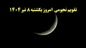 تقویم نجومی یکشنبه ۸ تیر ۱۴۰۴ | تقویم نجومی همسران فردا ۸ تیر ۱۴۰۴