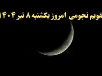 تقویم نجومی یکشنبه ۸ تیر ۱۴۰۴ | تقویم نجومی همسران فردا ۸ تیر ۱۴۰۴