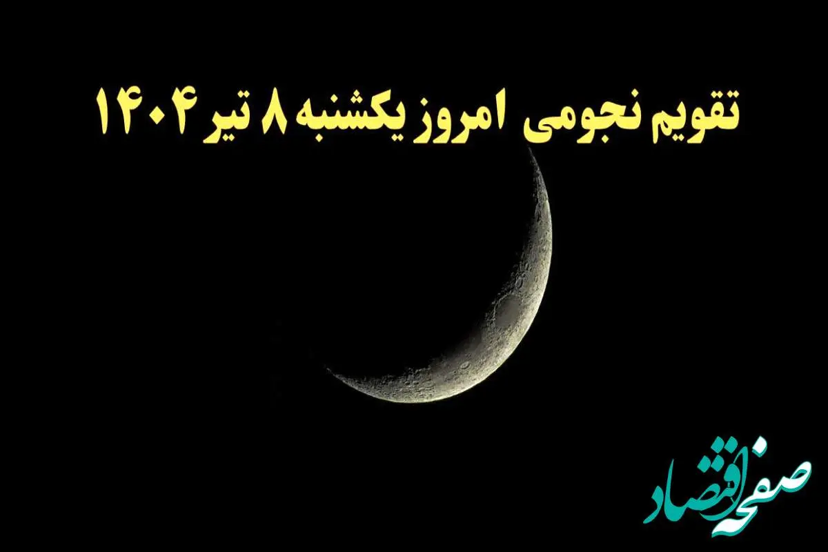 تقویم نجومی یکشنبه ۸ تیر ۱۴۰۴ | تقویم نجومی همسران فردا ۸ تیر ۱۴۰۴