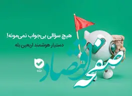دستیار هوشمند اربعین در اپلیکیشن بله، پاسخگوی درخواست زائران