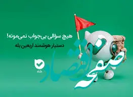 دستیار هوشمند اربعین در اپلیکیشن بله، پاسخگوی درخواست زائران