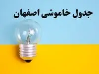 زمان قطعی برق اصفهان امروز یکشنبه ۵ اسفند ۱۴۰۳ اعلام شد + جدول خاموشی برق استان اصفهان امروز پنجم اسفند ماه ۱۴۰۳
