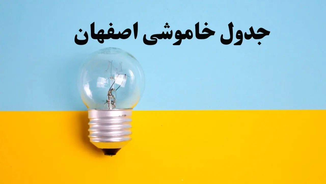 زمان قطعی برق اصفهان امروز یکشنبه ۵ اسفند ۱۴۰۳ اعلام شد + جدول خاموشی برق استان اصفهان امروز پنجم اسفند ماه ۱۴۰۳