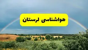 پیش‌بینی هواشناسی لرستان ۲۴ ساعت آینده | وضعیت آب و هوا خرم‌آباد پنجشنبه ۸ خرداد ۱۴۰۴ | هواشناسی شهرستان‌های لرستان