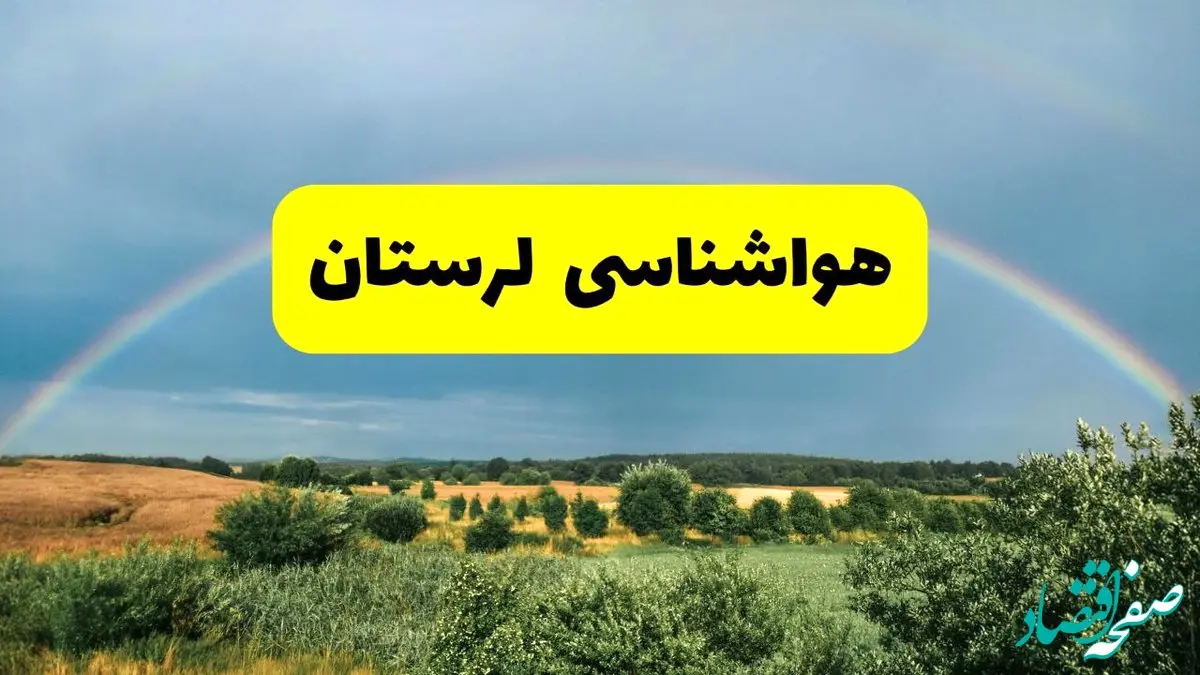 پیش‌بینی هواشناسی لرستان ۲۴ ساعت آینده | وضعیت آب و هوا خرم‌آباد پنجشنبه ۸ خرداد ۱۴۰۴ | هواشناسی شهرستان‌های لرستان