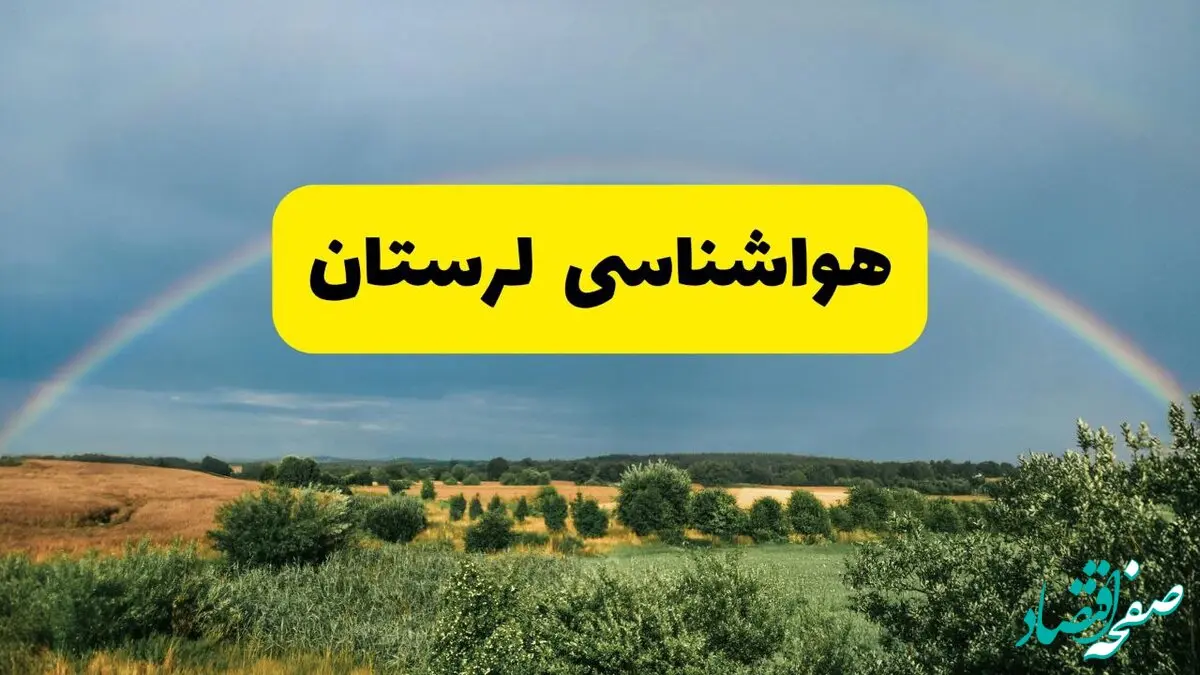 پیش‌بینی هواشناسی لرستان ۲۴ ساعت آینده | وضعیت آب و هوا خرم‌آباد پنجشنبه ۸ خرداد ۱۴۰۴ | هواشناسی شهرستان‌های لرستان