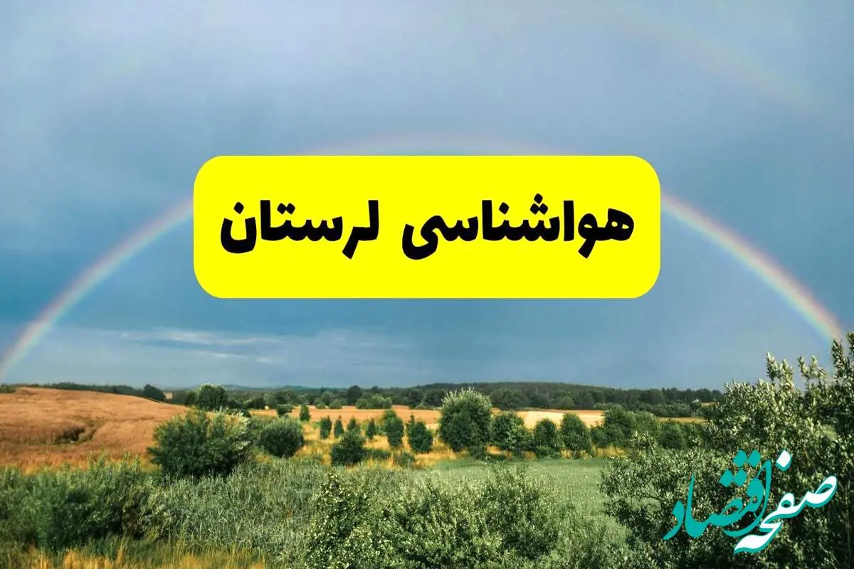 پیشبینی هواشناسی لرستان ۲۴ ساعت آینده | وضعیت آب و هوا خرمآباد پنجشنبه ۸ خرداد ۱۴۰۴ | هواشناسی شهرستانهای لرستان