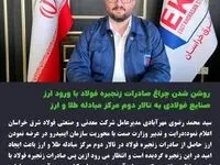 آغاز فصل جدید ارزآوری فولاد با عرضه ارز صادراتی در مرکز مبادله