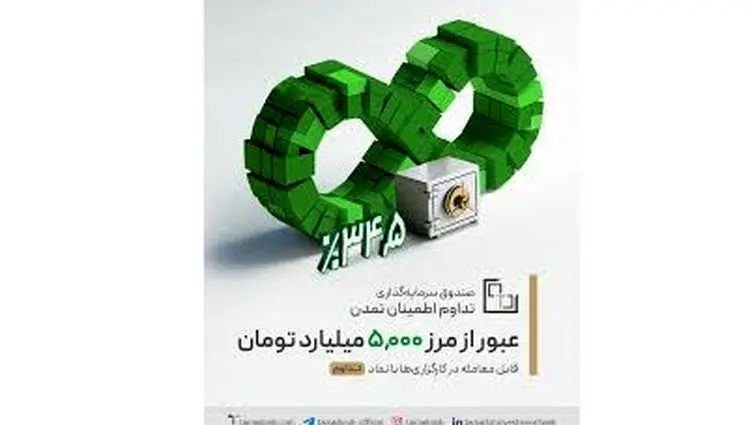 ۵ هزار میلیارد تومان؛ نقطه عطفی در مسیر رشد تداوم