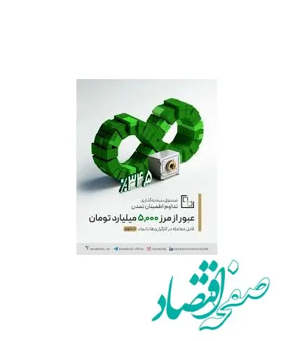 ۵ هزار میلیارد تومان؛ نقطه عطفی در مسیر رشد تداوم