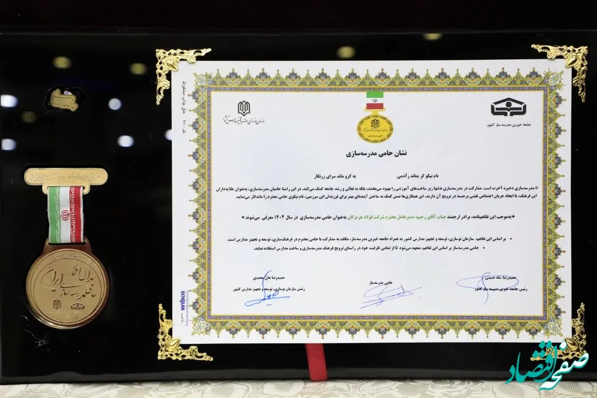در گردهمایی تقدیر از مجموعه‌های اقتصادی پیشگام در امر مدرسه‌سازی اتفاق افتاد؛ دریافت نشان حامی مدرسه‌سازی در سال 1404 توسط فولاد هرمزگان