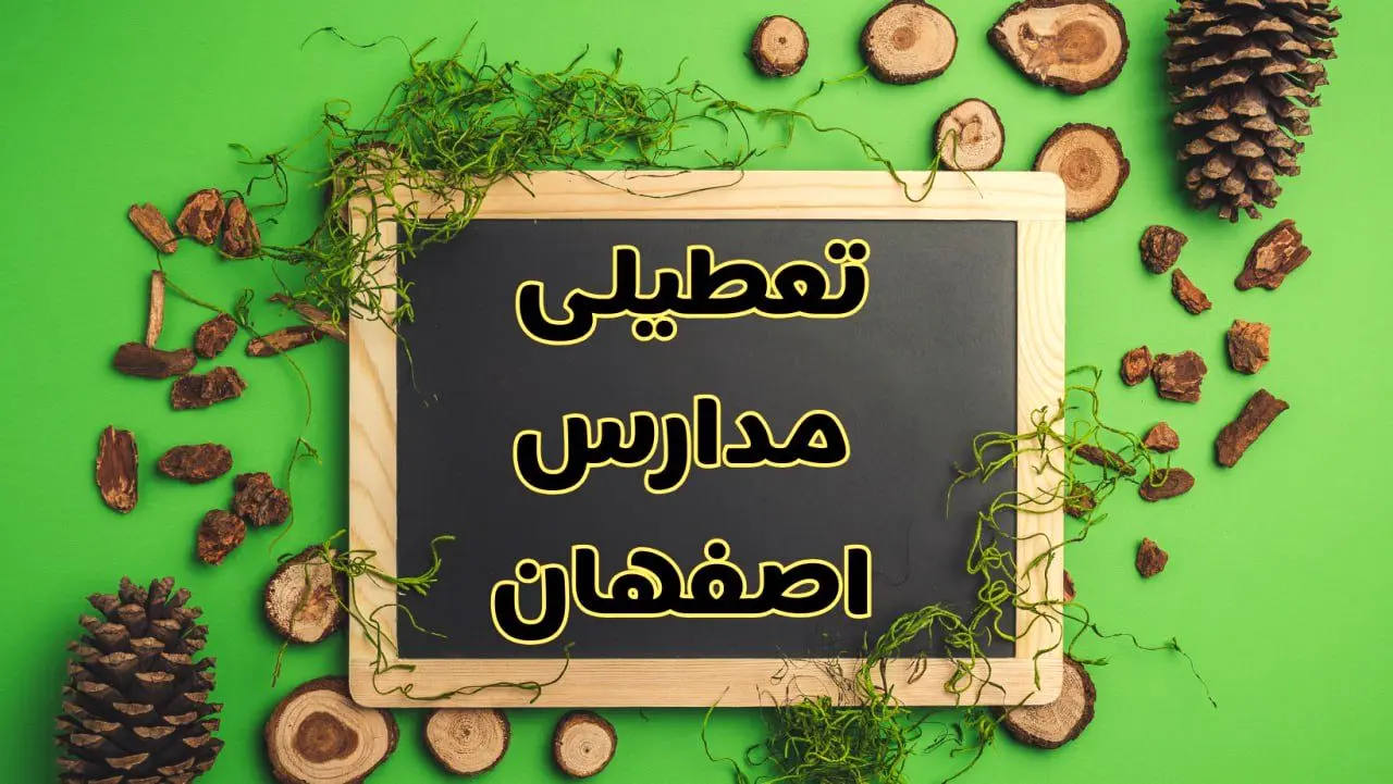 تعطیلی مدارس اصفهان فردا یکشنبه ۱۲ اسفند ۱۴۰۳ | آیا مدارس اصفهان یکشنبه دوازدهم اسفند ۱۴۰۳ تعطیل است؟