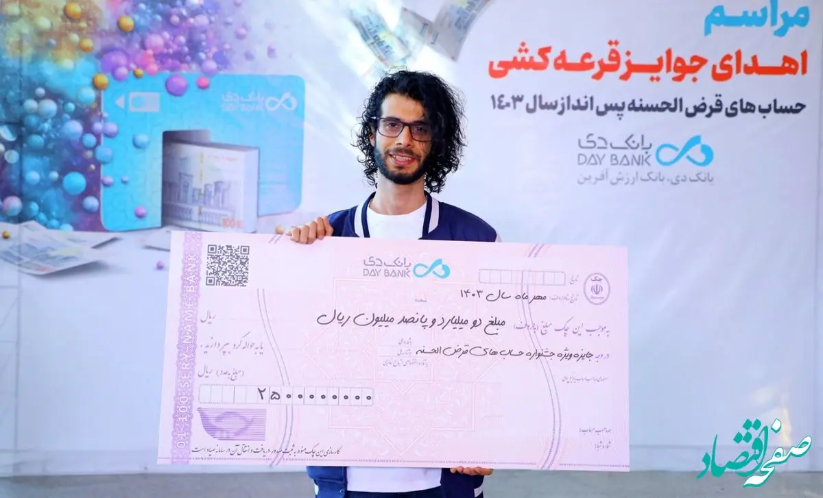 برگزاری مراسم اهدای جوایز برندگان قرعه‌کشی حساب‌های قرض‌الحسنه پس‌انداز بانک دی