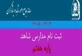 ثبت‌ نام پایه هفتم مدارس شاهد و خانواده‌ های معظم شاهد و ایثارگر| از تمدید مهلت ثبت‌ نام تا شرایط ثبت نام مدارس شاهد ۱۴۰۴ – ۱۴۰۵
