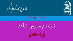 ثبت‌ نام پایه هفتم مدارس شاهد و خانواده‌ های معظم شاهد و ایثارگر| از تمدید مهلت ثبت‌ نام تا شرایط ثبت نام مدارس شاهد ۱۴۰۴ – ۱۴۰۵