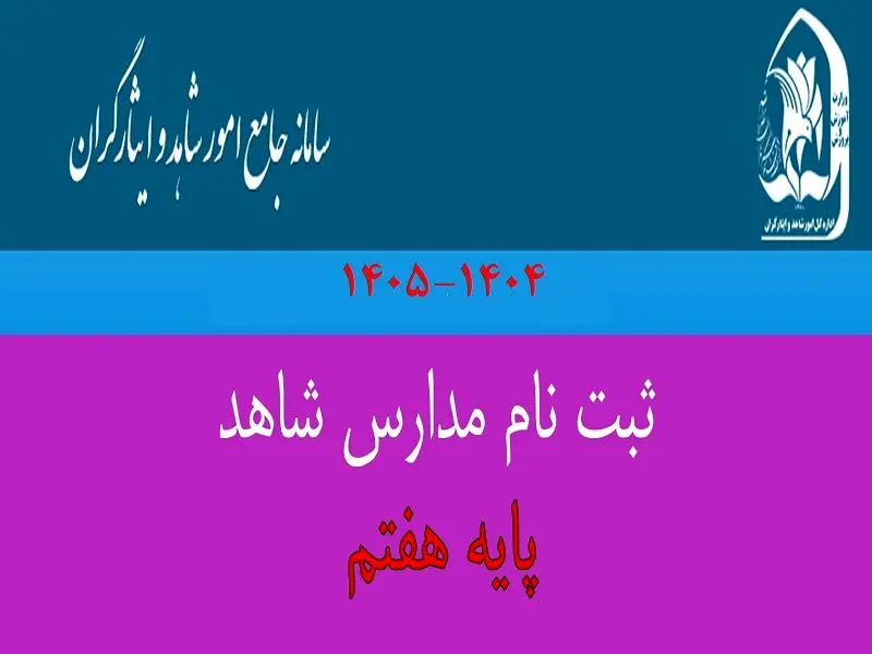 ثبت‌ نام پایه هفتم مدارس شاهد و خانواده‌ های معظم شاهد و ایثارگر| از تمدید مهلت ثبت‌ نام تا شرایط ثبت نام مدارس شاهد ۱۴۰۴ – ۱۴۰۵