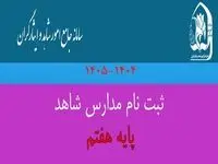 ثبت‌ نام پایه هفتم مدارس شاهد و خانواده‌ های معظم شاهد و ایثارگر| از تمدید مهلت ثبت‌ نام تا شرایط ثبت نام مدارس شاهد ۱۴۰۴ – ۱۴۰۵