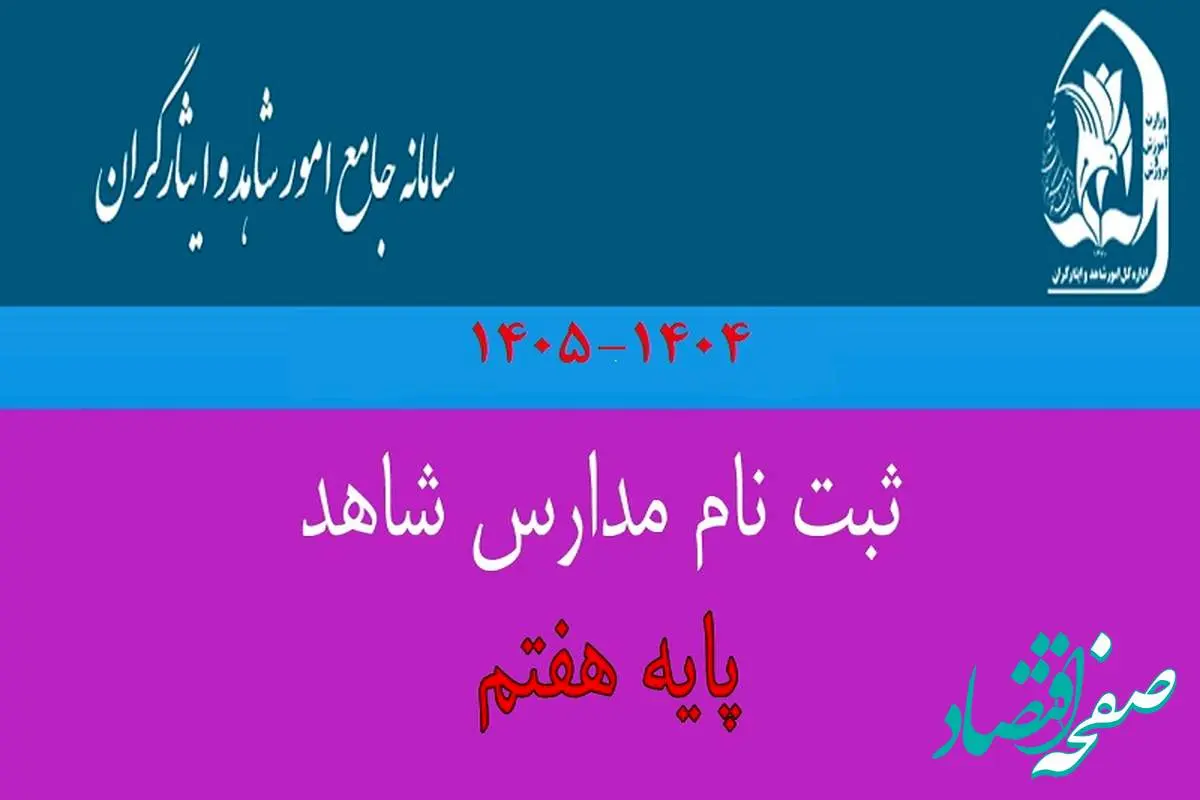 ثبت نام پایه هفتم مدارس شاهد و خانواده های معظم شاهد و ایثارگر| از تمدید مهلت ثبت نام تا شرایط ثبت نام مدارس شاهد ۱۴۰۴ – ۱۴۰۵