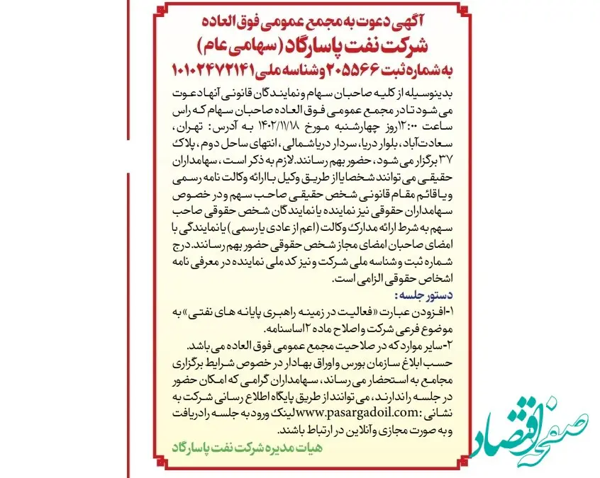 آگهی دعوت به مجمع عمومی فوق العاده  شرکت نفت پاسارگاد ( سهامی عام )