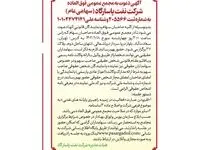 آگهی دعوت به مجمع عمومی فوق العاده  شرکت نفت پاسارگاد ( سهامی عام )