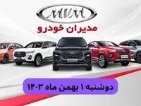 قیمت خودروهای مدیران خودرو دوشنبه ۱ بهمن ماه ۱۴۰۳ + جدول قیمت خودرو