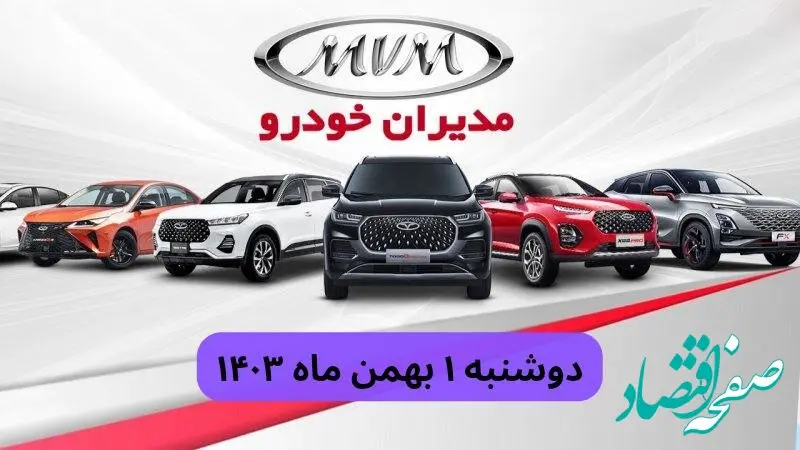 قیمت خودروهای مدیران خودرو دوشنبه ۱ بهمن ماه ۱۴۰۳ + جدول قیمت خودرو