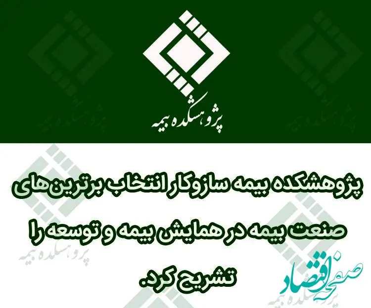 پژوهشکده بیمه سازوکار انتخاب برترین‎های صنعت بیمه در همایش بیمه و توسعه را تشریح کرد