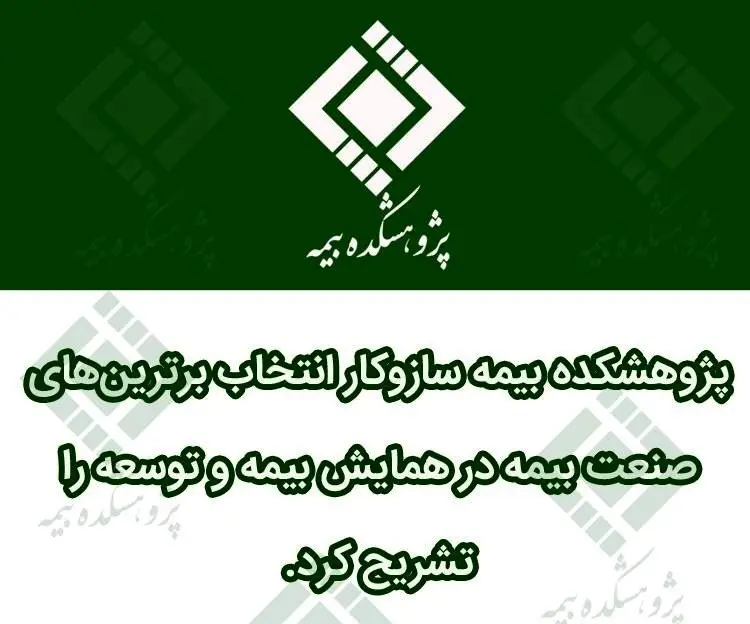 پژوهشکده بیمه سازوکار انتخاب برترینهای صنعت بیمه در همایش بیمه و توسعه را تشریح کرد