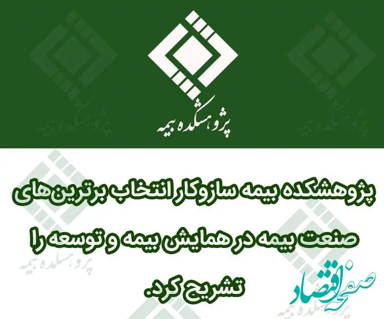 پژوهشکده بیمه سازوکار انتخاب برترین‎های صنعت بیمه در همایش بیمه و توسعه را تشریح کرد