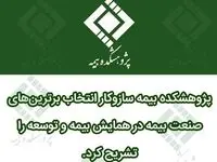 پژوهشکده بیمه سازوکار انتخاب برترین‎های صنعت بیمه در همایش بیمه و توسعه را تشریح کرد