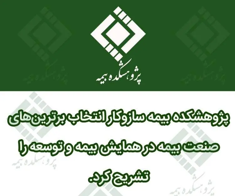 پژوهشکده بیمه سازوکار انتخاب برترین‎های صنعت بیمه در همایش بیمه و توسعه را تشریح کرد