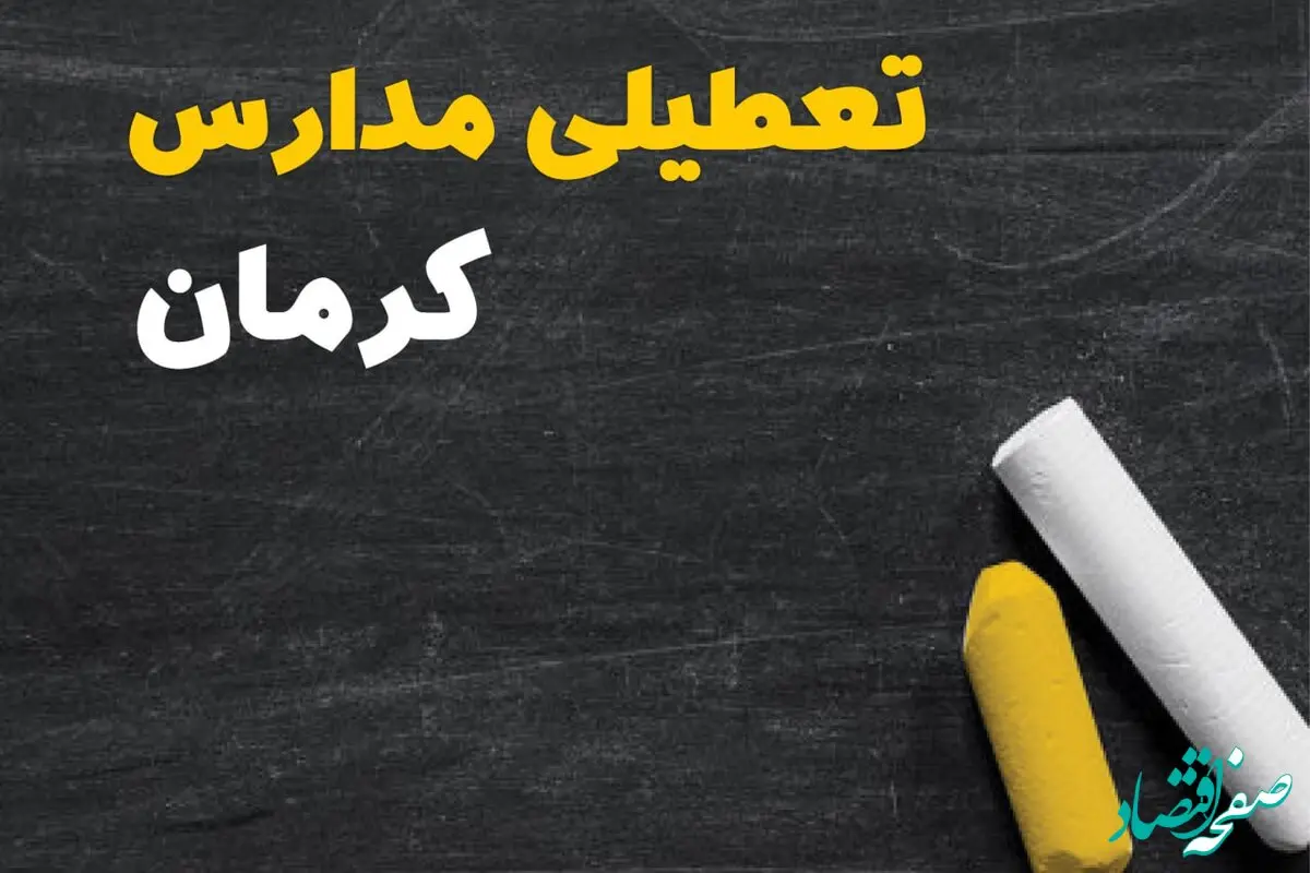 تعطیلی مدارس کرمان فردا یکشنبه ۳۰ دی ۱۴۰۳ | مدارس کرمان فردا یکشنبه ۳۰ دی ماه ۱۴۰۳ تعطیل است؟